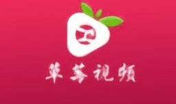草莓视频下载安装,轻松享受精彩内容